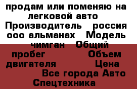 продам или поменяю на легковой авто › Производитель ­ россия ооо альманах › Модель ­ чимган › Общий пробег ­ 20 000 › Объем двигателя ­ 2 156 › Цена ­ 200 000 - Все города Авто » Спецтехника   